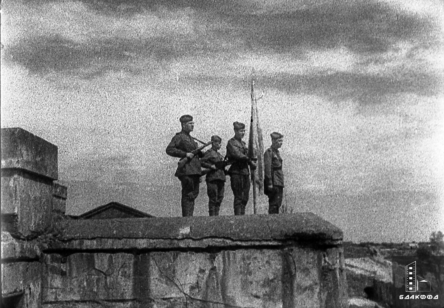 Водружение красного знамени над Брестской крепостью воинами Красной Армии в ознаменование изгнания немецко-фашистских захватчиков из города (в первом ряду слева А.Дробязко, справа И.Кутовой )-с. 0